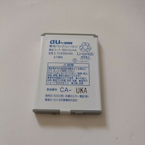 au　ガラケー電池パック　カシオ　63CAUAA 通電&充電簡易確認済み　送料無料