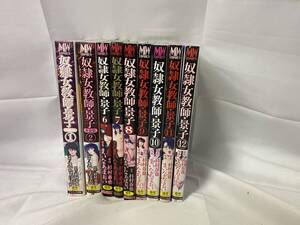 成人コミック　奴隷　女教師景子　９冊