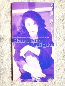 a【 大黒摩季 / Harlem Night 】8cmCD CDは４枚まで送料１９８円