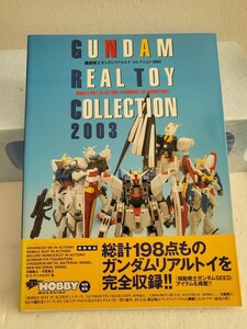 絶版書籍 機動戦士ガンダム・リアルトイ・コレクション2003―MOBILE SUIT IN ACTION!! & GUNDAM FIX編 帯付き絶版品掲載貴重資料 初版