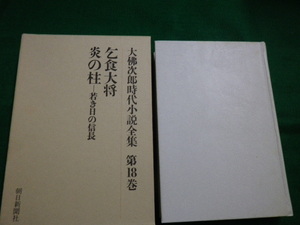 ■大佛次郎時代小説全集　第18巻　乞食大将・炎の柱-若き日の信長　朝日新聞社　昭和50年■FAUB2019121004■