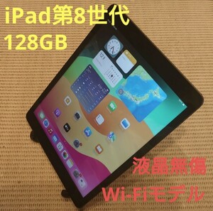 液晶無傷iPad第8世代(A2270)本体128GBグレイWi-Fiモデル完動品動作確認済み1円スタート送料無料