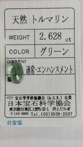 天然　トルマリン　ルース　11.5ｘ6.8ｘ4.8ｍｍ、2.628ct　ソーティング付き