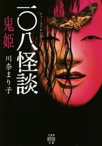 一〇八怪談　鬼姫 竹書房怪談文庫／川奈まり子(著者)