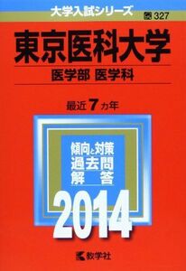 [A01635492]東京医科大学(医学部〈医学科〉) (2014年版 大学入試シリーズ) 教学社編集部