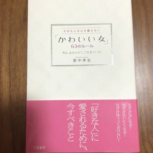 ★美品 大切な人の心を離さない かわいい女 63のルール 里中李生 浮気されない為に 彼をうまくコントロール 恋愛 復縁 マニュアル 心理学