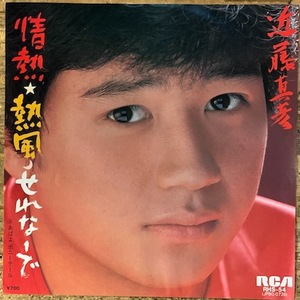 ●7inch.レコード//情熱★熱風★せれなーで/あばよポニーテール/近藤真彦☆筒美京平/1982年//ぴったりジャストサイズ未使用外袋入り