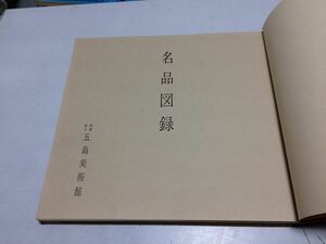 ●K09B●五島美術館名品図録●西村清五島昇●五島美術館●昭和35年●源氏物語絵巻紫式部日記絵詞●即決