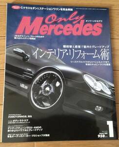 Only Mercedes オンリーメルセデス　2005年1月号