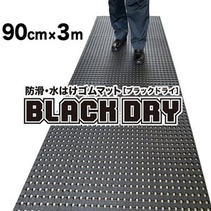 防滑・水はけゴムマット BLACK DRY（ブラックドライ）90cm×3m［屋外用］滑り止めマット