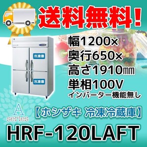 HRF-120LAFT ホシザキ 縦型 4ドア 冷凍冷蔵庫 100V 別料金で 設置 入替 回収 処分 廃棄