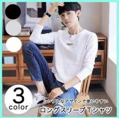 ❤️トップス ロングTシャツ 長袖 メンズ シンプル 着回し抜群