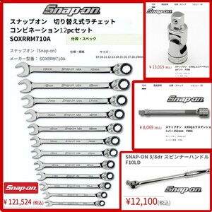 スナップオン 8ミリ～19ミリ 12本 / スピンナーハンドル 等 セット コンビネーションレンチ SOXRRM ラチェッティングボックス Snap-on A1