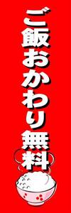 のぼり旗「ご飯おかわり無料 のぼり ご飯お代わり自由 幟旗 おかわり free refill for the rice」何枚でも送料200円！