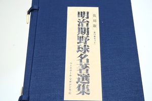 明治期野球名著選集・15冊/最近野球術・橋戸信著/魔球術・エドワード著/野球之友・守山恒太郎著/新式ベースボール術・高橋雄次郎著 