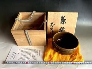 茶碗■鈴木志朗 瀬戸 日府展入選 共箱 飴釉 お茶道具 古美術 時代物 骨董品■