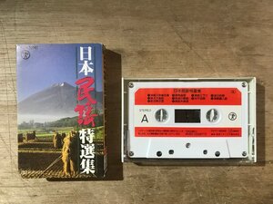 UU-5916 ■送料込■ 日本民謡 特選集 カセットテープ 音楽 MUSIC /くKOら