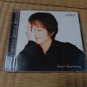 音楽CD、谷村 有美／ＷＩＴＨ２〜Ｂｅｓｔ　中古品、動作確認済