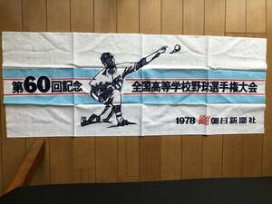 1978年 第60回　全国高等学校野球選手権大会 記念手拭　甲子園 
