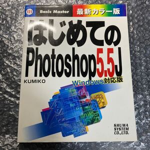 パソコン書籍 はじめてのPhotoshop5.5J/フォトショップ5.5J Windows対応版/for Win KUMIKO 秀和システム