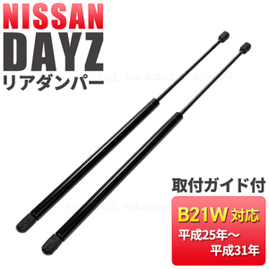 リアゲート ダンパー トランクダンパー 日産 デイズ B21W 純正交換用 ２本 左右 AA0 3B20 バックドア 交換 DAYZ eKワゴン 5BA-B33W 説明書