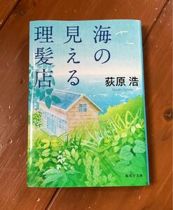 海の見える理髪店 荻原 浩 集英社文庫