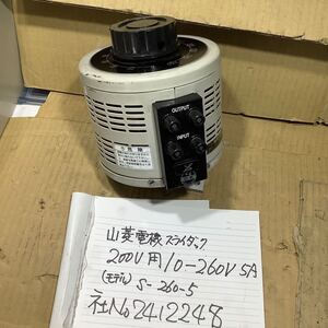  山菱電機 スライダック(200V用)/0ー260 V 5A (タイプSー260ー5中古品一般通電まで済みです。現状渡し品です。