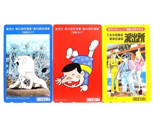 激レア!! 未使用 テレカ 50度数×3枚 こち亀 ジャングル大帝 バカボン 集英社 第51回手塚賞・第44回赤塚賞 [2]☆