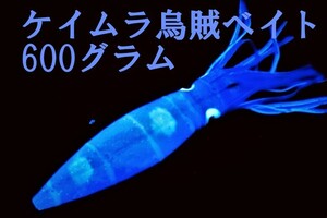 超重量！マグロ釣りに！【リアルケイムラ烏賊ベイト約600グラムg 全長24cm】深海釣りドテラ流し　クエ　ヒラマサ　イカ型ルアージグ