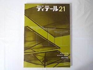 ディテール 1969年夏季号（21） 