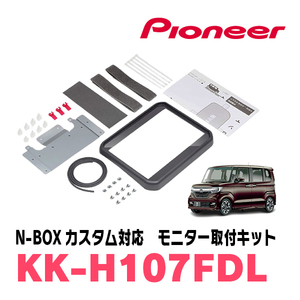 N-BOXカスタム(JF3/4・H29/9～R5/9)用　PIONEER / KK-H107FDL　フリップダウンモニター取付キット　カロッツェリア正規品販売店