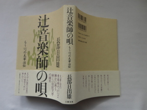 『辻音楽師の唄　もう一つの太宰治伝』長部日出雄　平成９年　初版カバー帯　文藝春秋