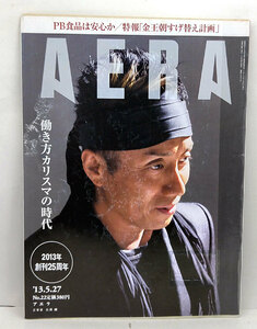 ◆リサイクル本◆AERA（アエラ）2013年5月27日号 通巻1397号 表紙:長渕剛鵬◆朝日新聞出版