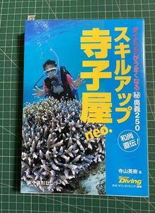 ダイビングがうまくなる奥義250 スキルアップ寺小屋neo. 寺山秀樹　著