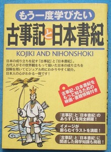 ○◎4342 もう一度学びたい古事記と日本書紀 西東社