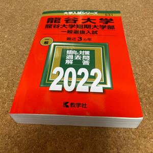 BF-2530 龍谷大学龍谷大学短期大学部 (一般選抜入試) (2022年版大学入試シリーズ)