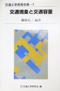 [A11380393]交通現象と交通容量 (交通工学実務双書) 藤田大二; 交通工学研究会