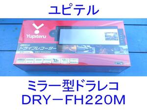 ■新品未開封■ユピテル/YUPITERU■ミラータイプドライブレコーダーDRY-FH220M■200万画素フルHDドラレコ■ミラー一体型■レンズ角度調整可