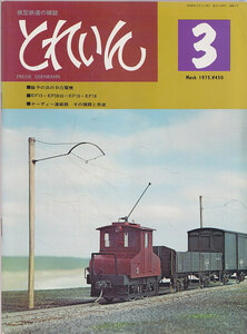 ■送料無料■Y25■模型鉄道の雑誌　とれいん■1975年３月■銚子の浜のＢ凸電機/ケーディー連結器 その種類と用途■（概ね良好/角薄折れ有）