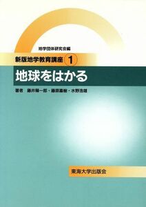 地球をはかる 新版地学教育講座１／藤井陽一郎(著者),藤原嘉樹(著者),水野浩雄(著者),地学団体研究会(編者)