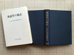 『英語学の視点』大江三郎先生追悼論文集編集委員会編 園井英秀・松瀬憲司・柳さよ・大庭幸男・安藤裕介 他 九州大学出版会 1989年刊 05859