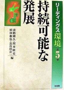 持続可能な発展 リーディングス環境第5巻/淡路剛久,川本隆史,植田和弘,長谷川公一【編】