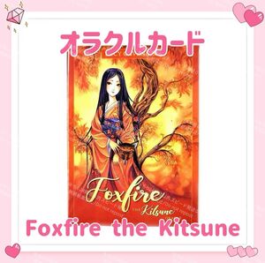 フォックスファイア オラクルカード タロットカード Foxfire the Kitsune 占い 占星術 スピリチュアル