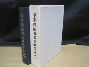 日本郵船 株式会社 百年史 非売品◆客船 貨物船 氷川丸 太平洋戦争 三菱 海運 社史 記念誌 会社史 海運 運輸業 歴史 記録 船舶 写真集 資料