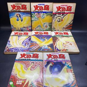 現状品 火の鳥 月刊 マンガ少年 別冊 2〜9巻 手塚治虫 8冊セット 古本 レトロ 希少 漫画 朝日ソノラマ 昭和53年