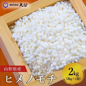 新米 令和6年産 もち米 2kg ヒメノモチ 山形県産 送料無料 精米無料