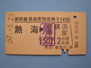 切符 鉄道切符 国鉄 硬券 新幹線 自由席 特急券 熱海 → 新横浜 東京 無効のスタンプ 57-5-23 熱海駅発行 (Z225)