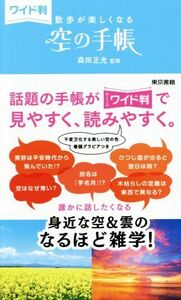 空の手帳　ワイド判 散歩が楽しくなる／森田正光(監修)