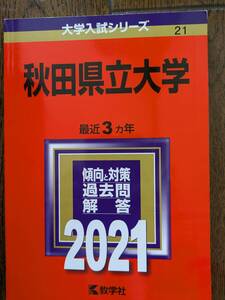 秋田県立大学　大学入試シリーズ　2021　傾向と対策　過去問　解答　最近３カ年