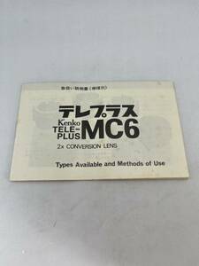 245-30（送料無料）ケンコー　テレプラス　TELE-PLUS　MC6　取扱説明書 (使用説明書）レア